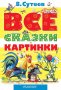 Все сказки и картинки. Сутеев В.Г. (Для детей до 3 лет.)