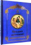 Большой детский молитвослов. Даниловский Благовестник.