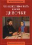 Что необходимо знать каждой девочке или доверительные беседы о самом главном