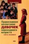 Православное воспитание девочек переходного возраста (советы священника). Священник Виктор Грозовский.